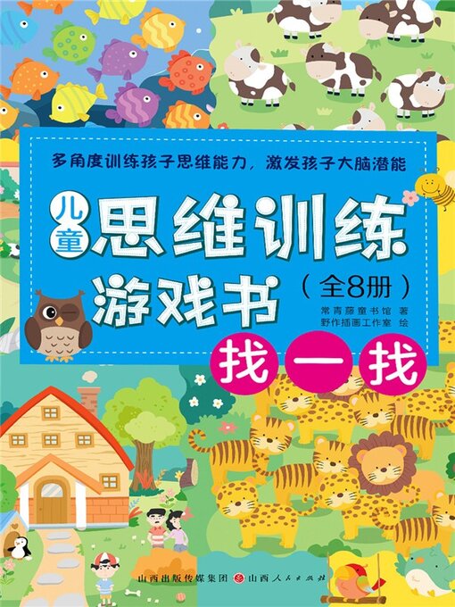Title details for 儿童思维训练游戏书：找一找 by 常青藤童书 - Available